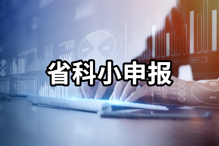 浙江省级科技型中小企业申报，看看你能拿到多少补贴？