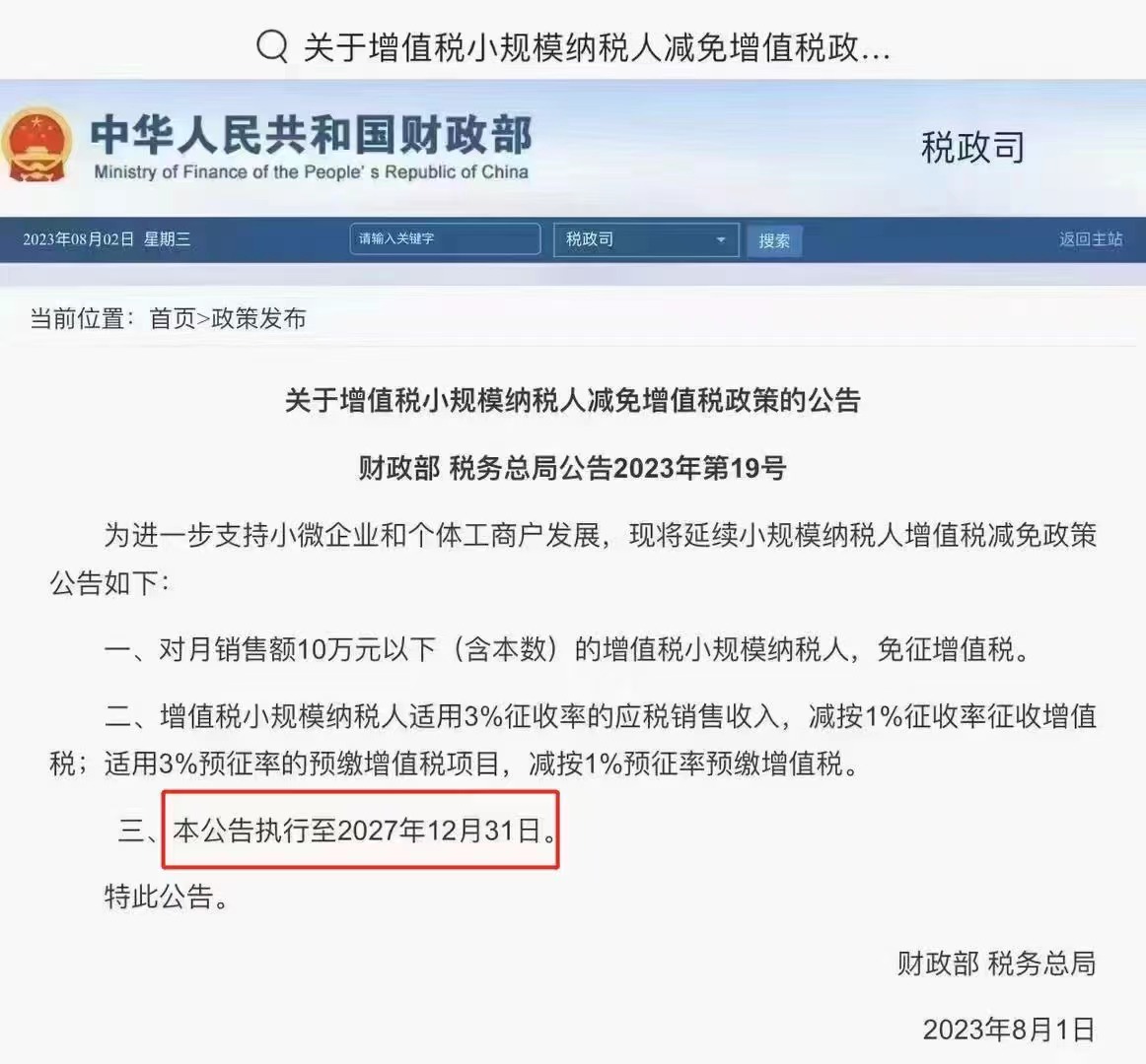 关于小规模纳税人减免增值税政策延续